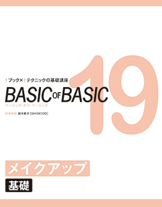 ヘアモード社 BASIC of BASIC Vol.19 メイクアップ<基礎>