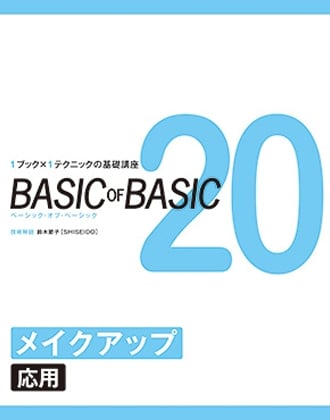 ヘアモード社 BASIC of BASIC Vol.20 メイクアップ<応用>