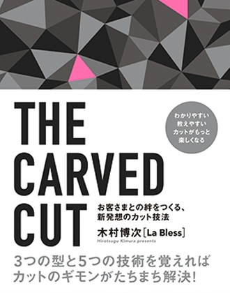 ヘアモード社 THE CARVED CUT 〜お客さまとの絆をつくる、新発想のカット技法〜 木村博次[La Bless]/著