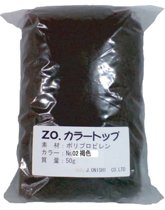 【48時間以内に発送※土日祝除く】ZO カラートップPP No.2 褐色 50g