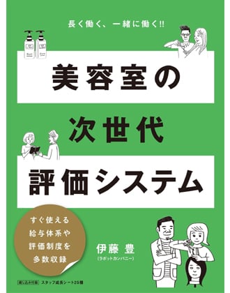 髪書房 美容室の次世代評価システム 伊藤豊 著