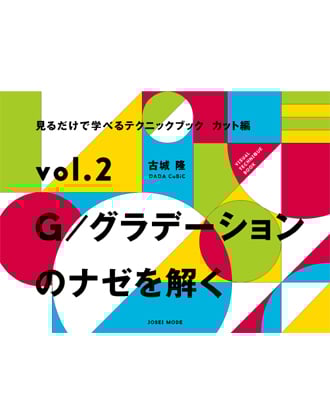 ヘアモード社 見るだけで学べるテクニックブック【カット編】 vol.2 G/グラデーションのナゼを解く 古城 ?[DADA CuBiC]/著