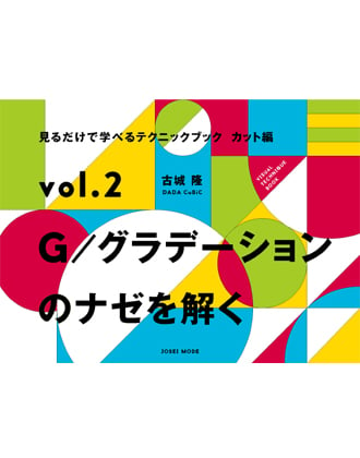 女性モード 見るだけで学べるテクニックブック【カット編】 vol.2 G/グラデーションのナゼを解く 古城 ?[DADA CuBiC]/著