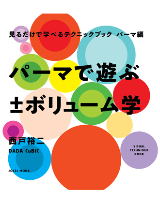 女性モード 見るだけで学べるテクニックブック パーマ編 パーマで遊ぶ ±ボリューム学 西戸裕二[DADA CuBiC] / 著
