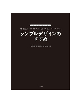 髪書房 シンプルデザインのすすめ 高澤光彦(PEEK-A-BOO)著