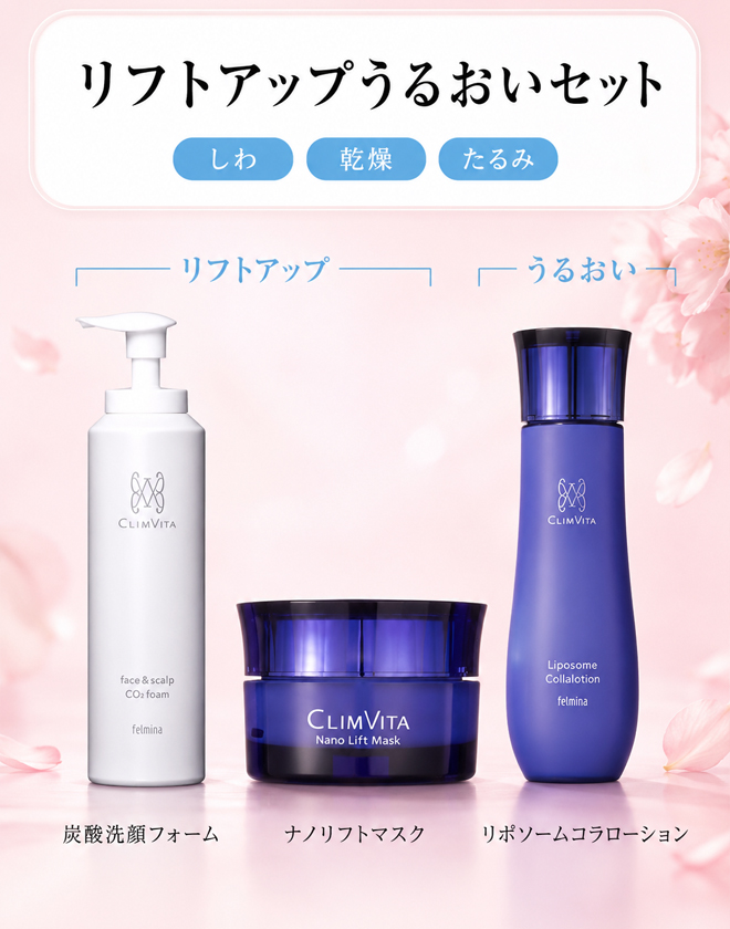 【10月30日16時まで上代の52%OFF】フェルミナ リフトアップうるおいセット