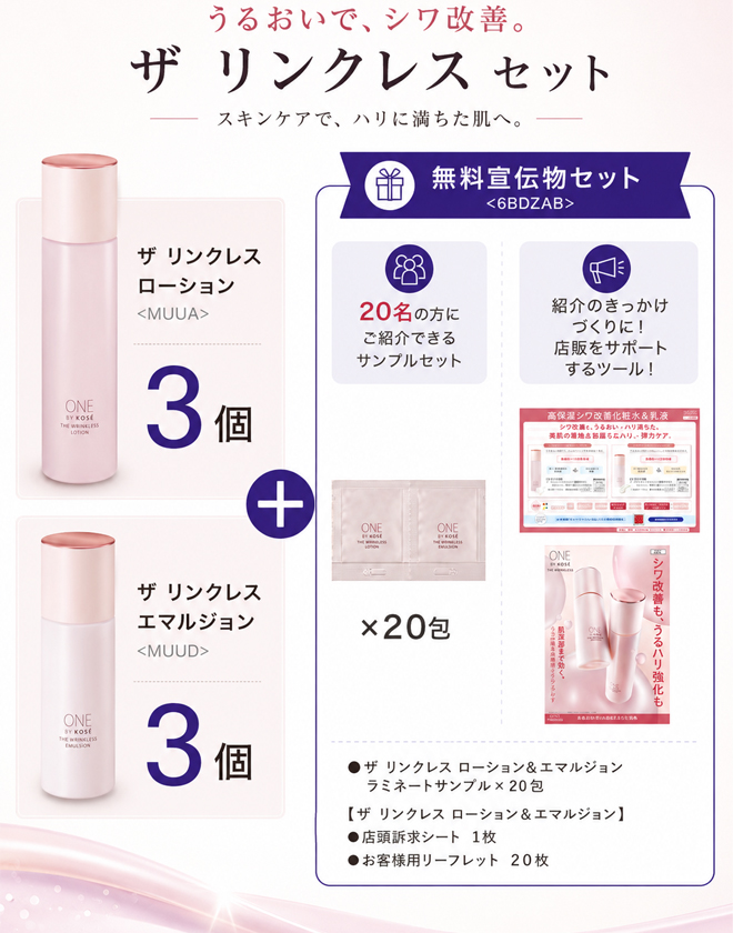 【数量限定】コーセー ワンバイコーセー ザ リンクレス 特別取扱いセットA