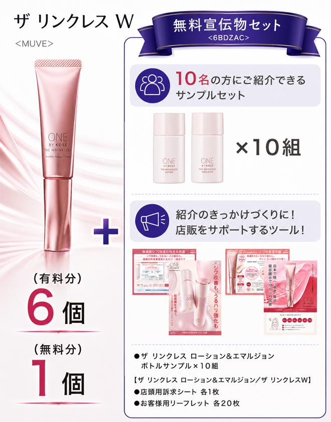【数量限定】コーセー ワンバイコーセー ザ リンクレス 特別取扱いセットB