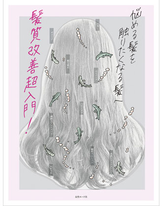 ヘアモード社  悩める髪を触りたくなる髪へ 髪質改善超入門!