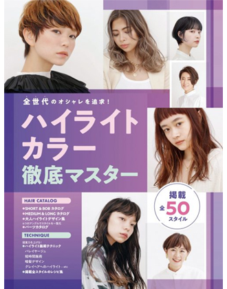 ヘアモード社 全世代のオシャレを追求! ハイライトカラー徹底マスター