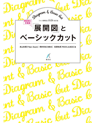 髪書房 「展開図(構造図と手順図)」とベーシックカット