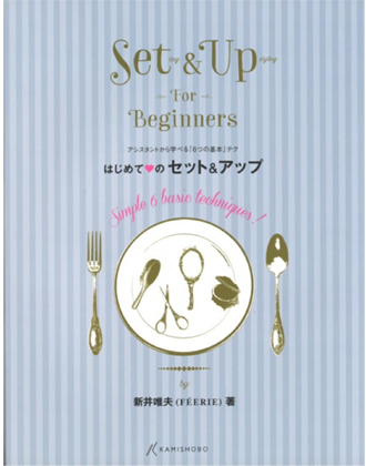 髪書房 はじめてのセット&アップ 新井唯夫(FEERIE)著