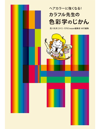 髪書房 カラフル先生の色彩学のじかん 黒川和夫(ZA'S)・月刊『Ocappa』編集部共同編集