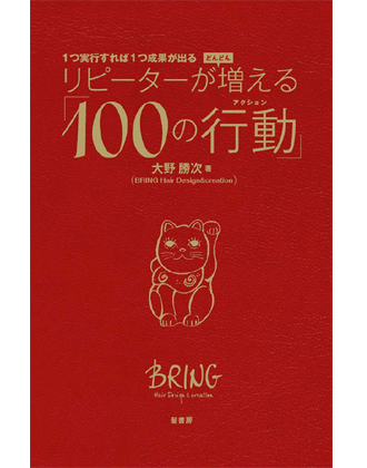 髪書房 リピーターがどんどん増える「100の行動(アクション)」/大野勝次著