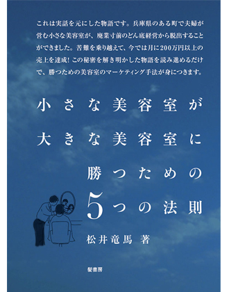 髪書房 小さな美容室が大きな美容室に勝つための5つの法則