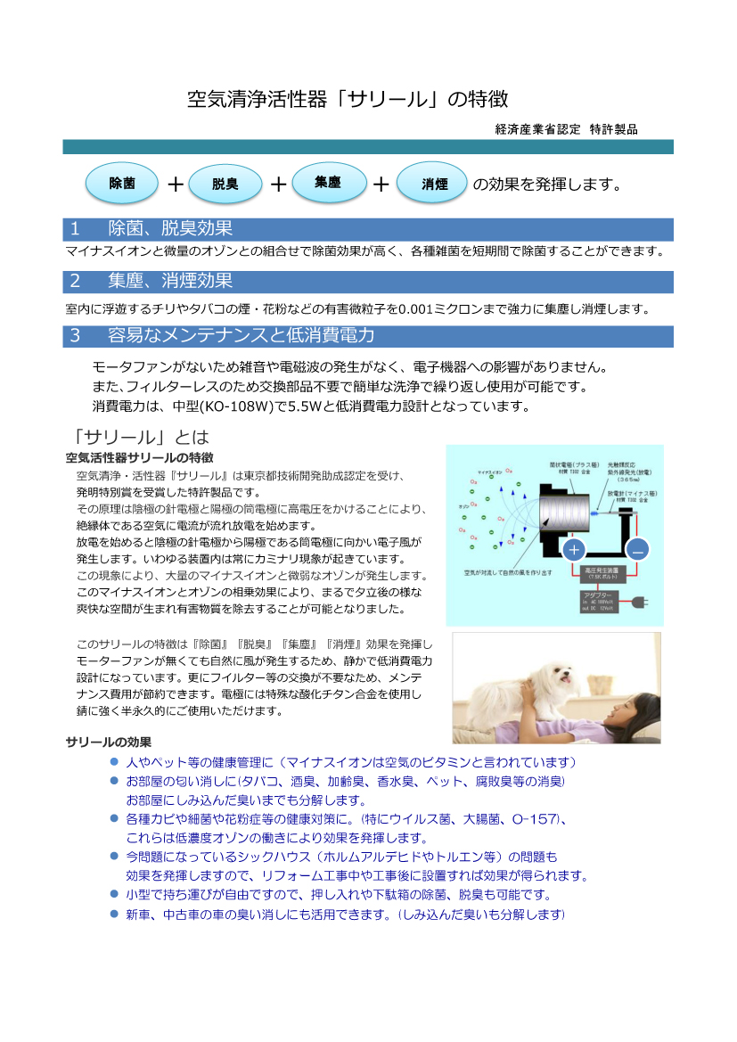 経済産業省認定 医療用物質生成器】空気活性清浄器 サリール KO-208