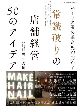 ┃廃番┃女性モード 常識破りの店舗経営 50のアイデア 岩井大輔[アトリエはるか] / 著