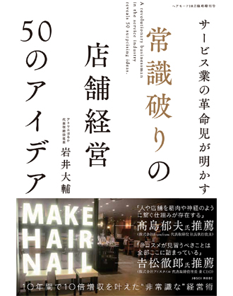 女性モード 常識破りの店舗経営 50のアイデア 岩井大輔[アトリエはるか] / 著