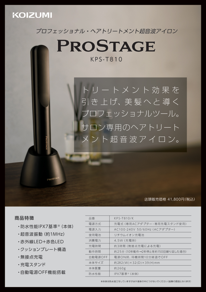 PROSTAGE　プロステージ超音波ヘアアイロン　ブラック　KPS-T810