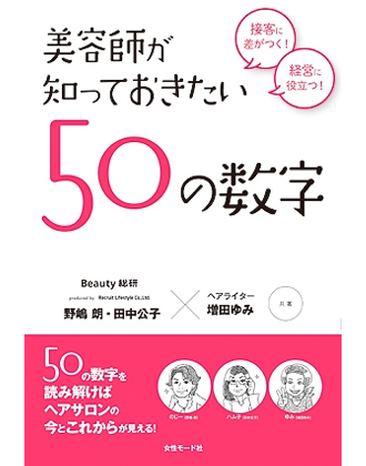 ヘアモード社 美容師が知っておきたい50の数字 野嶋朗・田中公子×増田ゆみ/共著