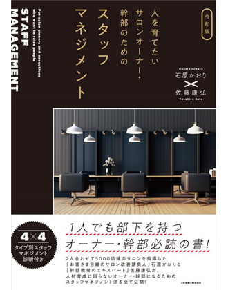 ヘアモード社  令和版 人を育てたいサロンオーナー・幹部のためのスタッフマネジメント 石原かおり・佐藤康弘 / 共著