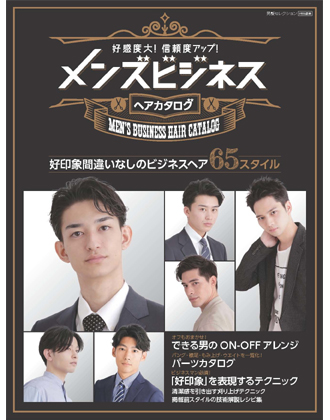ヘアモード社 好感度大!信頼度アップ! メンズビジネスヘアカタログ