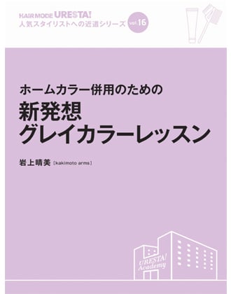 ヘアモード社 URESTA!(ウレスタ)Vol.16 ホームカラー併用のための 新発想グレイカラーレッスン 岩上晴美[kakimoto arms]/著