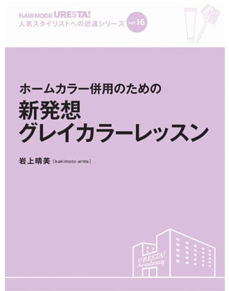 女性モード URESTA!(ウレスタ)Vol.16 ホームカラー併用のための 新発想グレイカラーレッスン 岩上晴美[kakimoto arms]/著