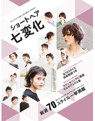 ヘアモード社 ショートヘア七変化