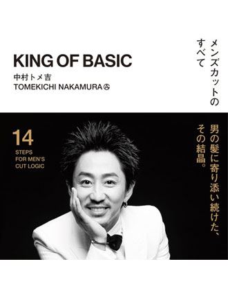 髪書房 メンズカットのすべて KING OF BASIC 中村トメ吉(GOALD)著