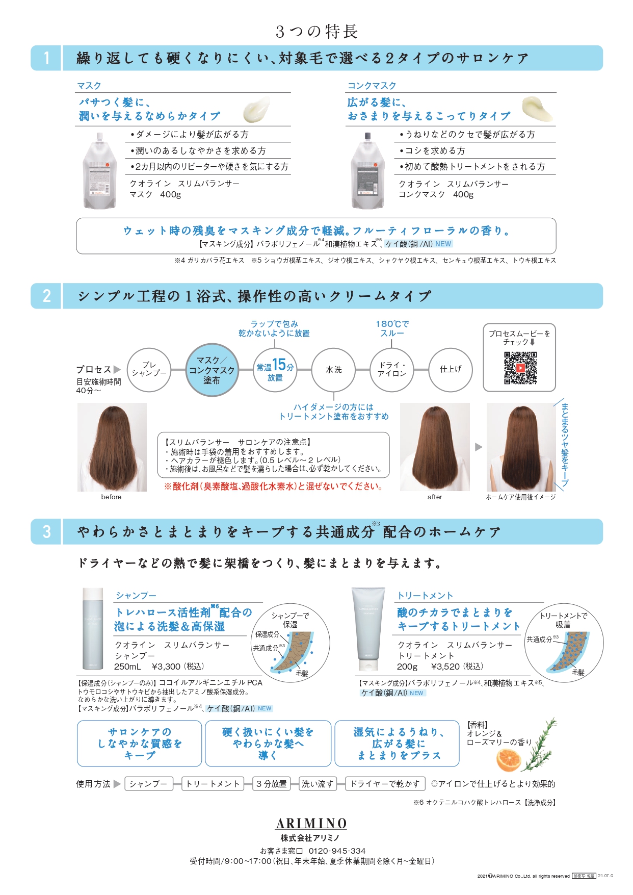 アリミノ　クオラインスリムバランサー　酸熱トリートメント