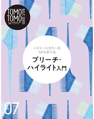 新美容 TOMOTOMO BASIC SERIES VOL.07 ブリーチ・ハイライト入門