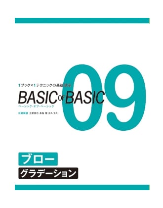 ヘアモード社 BASIC of BASIC(ベーシックオブベーシック) Vol.9 ブロー(グラデーション)