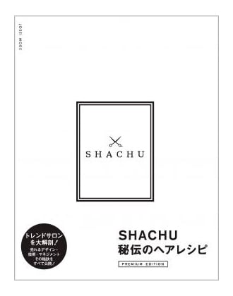 女性モード SHACHU秘伝のヘアレシピ 【PREMIUM EDITION】 SHACHU/著