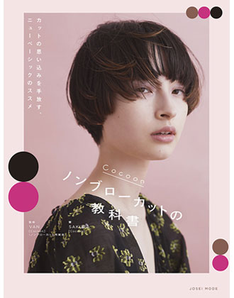 ヘアモード社  Cocoonノンブローカットの教科書 VAN[Cocoon]監修、SAKURA[Cocoon]著