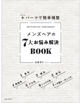 女性モード  +パーマで簡単補整 メンズヘアの7大お悩み解決BOOK 加藤孝子[ROOTS]/著