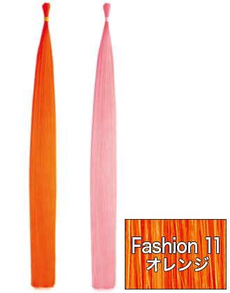 アレス ファイバーエクステンション ファッションカラー Fashion11(オレンジ) シングル 75cm