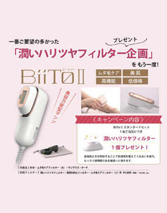【5月31日まで】BiiToⅡ(ビート2) スタンダードセット+ 潤いハリツヤフィルタープレゼント!
