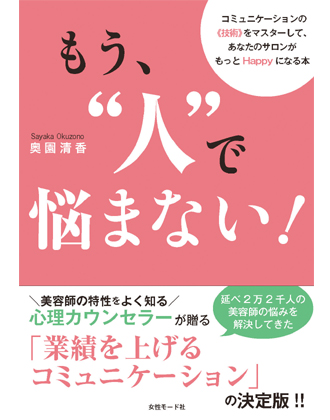 ヘアモード社 もう、"人"で悩まない! 奥園清香/著