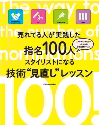 髪書房 売れてる人が実践した 指名100人スタイリストになる技術”見直し”レッスン