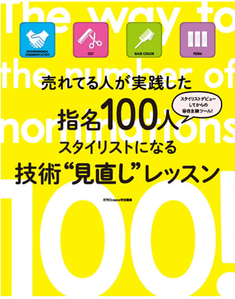 髪書房 売れてる人が実践した 指名100人スタイリストになる技術”見直し”レッスン