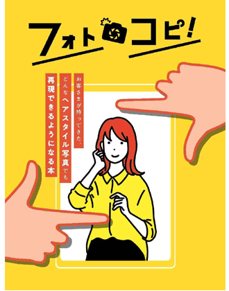 ヘアモード社 フォトコピ!