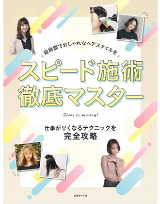 ヘアモード社 スピード施術徹底マスター