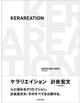 女性モード KERAREATION 計良宏文[SHISEIDO]/著