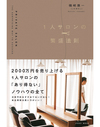┃廃番┃女性モード 1人サロンの繁盛法則 磯崎康一[JEWEL]/著