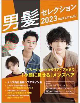 ヘアモード社  男髪セレクション 2023