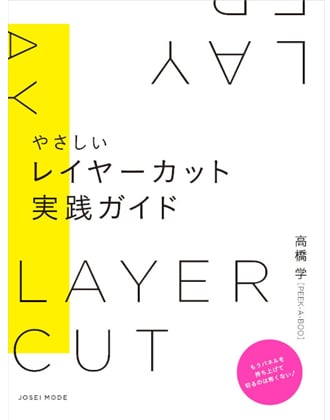 ヘアモード社 やさしいレイヤーカット実践ガイド 高橋 学[PEEK-A-BOO]/著