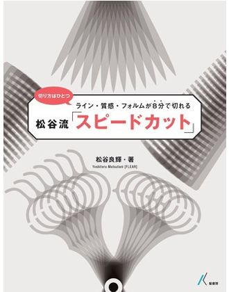 髪書房 松谷流「スピードカット」 松谷良輝(FLEAR)著