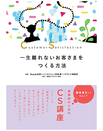 ヘアモード社 美容師のためのCS講座 一生離れないお客さまをつくる方法