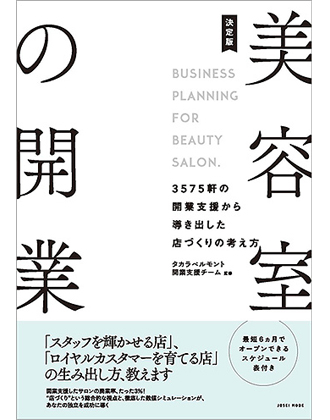 女性モード 決定版 美容室の開業 -3575軒の開業支援から導き出した店づくりの考え方- タカラベルモント開業支援チーム/監修